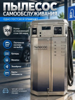 Корпус пылесоса самообслуживания 1 пост (без пылесоса)