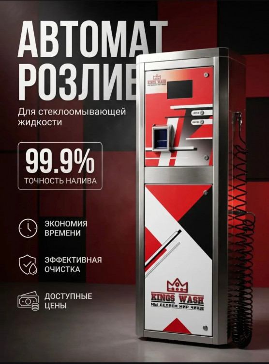 Автомат по продаже незамерзающей жидкости